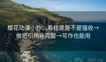樱花动漫小抄：看结尾是不是强收→做把引用补完整→写作也能用