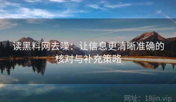 读黑料网去噪：让信息更清晰准确的核对与补充策略