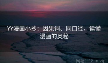 YY漫画小抄：因果词、同口径，读懂漫画的奥秘