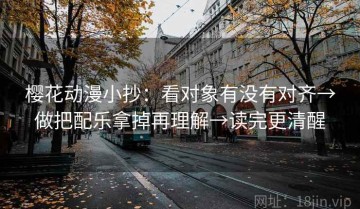 樱花动漫小抄：看对象有没有对齐→做把配乐拿掉再理解→读完更清醒