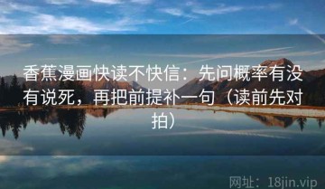 香蕉漫画快读不快信：先问概率有没有说死，再把前提补一句（读前先对拍）