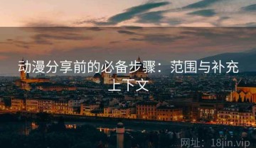 动漫分享前的必备步骤：范围与补充上下文