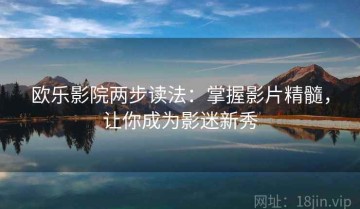 欧乐影院两步读法：掌握影片精髓，让你成为影迷新秀