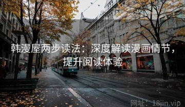 韩漫屋两步读法：深度解读漫画情节，提升阅读体验
