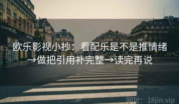 欧乐影视小抄：看配乐是不是推情绪→做把引用补完整→读完再说