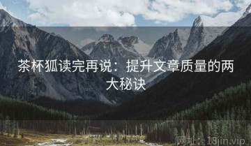 茶杯狐读完再说：提升文章质量的两大秘诀