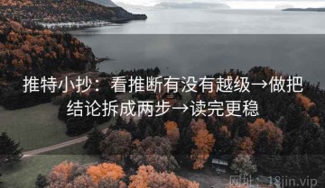 推特小抄：看推断有没有越级→做把结论拆成两步→读完更稳