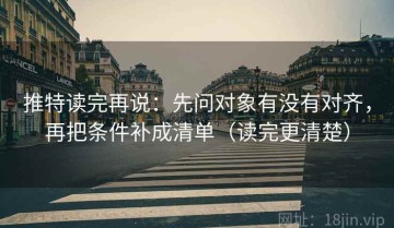 推特读完再说：先问对象有没有对齐，再把条件补成清单（读完更清楚）