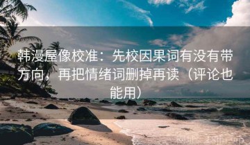 韩漫屋像校准：先校因果词有没有带方向，再把情绪词删掉再读（评论也能用）