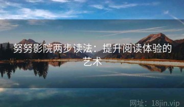 努努影院两步读法：提升阅读体验的艺术
