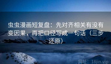 虫虫漫画短复盘：先对齐相关有没有变因果，再把口径写成一句话（三步还原）