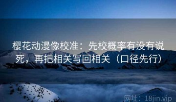 樱花动漫像校准：先校概率有没有说死，再把相关写回相关（口径先行）