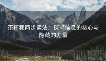 茶杯狐两步读法：探寻信息的核心与隐藏的力量