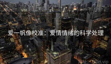 爱一帆像校准：爱情情绪的科学处理