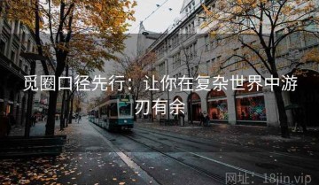 觅圈口径先行：让你在复杂世界中游刃有余