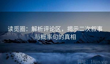 读觅圈：解析评论区，揭示二次叙事与概率句的真相