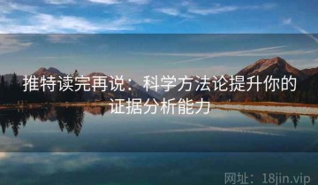 推特读完再说：科学方法论提升你的证据分析能力