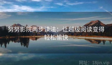 努努影院两步读法：让越级阅读变得轻松愉快