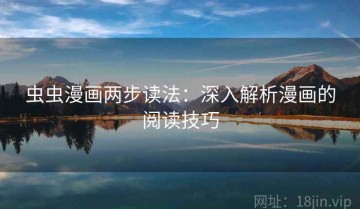 虫虫漫画两步读法：深入解析漫画的阅读技巧