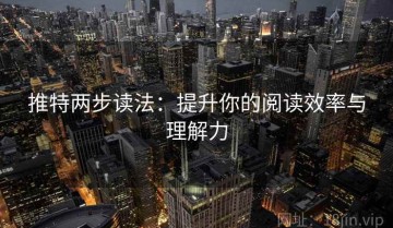 推特两步读法：提升你的阅读效率与理解力
