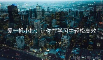爱一帆小抄：让你在学习中轻松高效