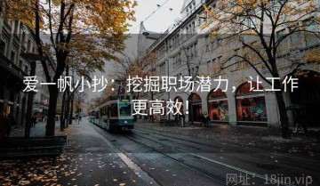 爱一帆小抄：挖掘职场潜力，让工作更高效！