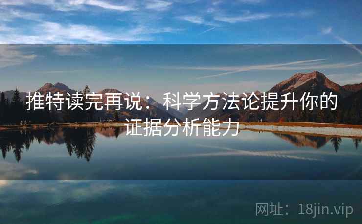 推特读完再说：科学方法论提升你的证据分析能力