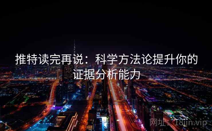 推特读完再说：科学方法论提升你的证据分析能力