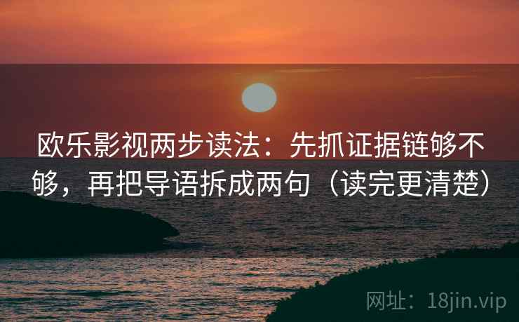 欧乐影视两步读法：先抓证据链够不够，再把导语拆成两句（读完更清楚）