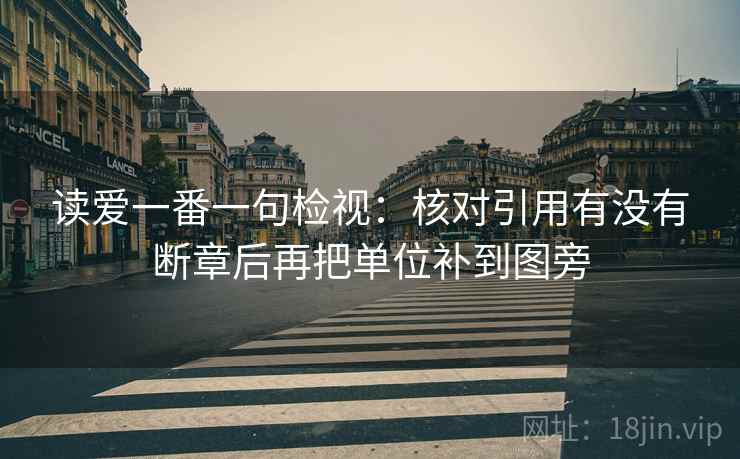 读爱一番一句检视：核对引用有没有断章后再把单位补到图旁