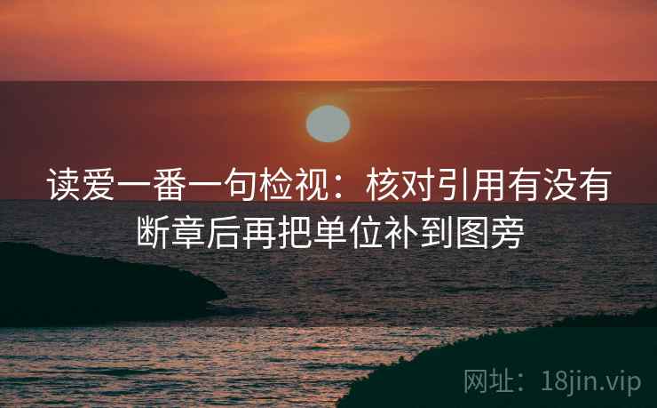 读爱一番一句检视：核对引用有没有断章后再把单位补到图旁