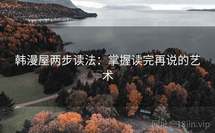 韩漫屋两步读法：掌握读完再说的艺术