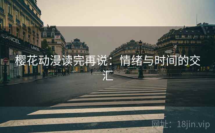樱花动漫读完再说：情绪与时间的交汇