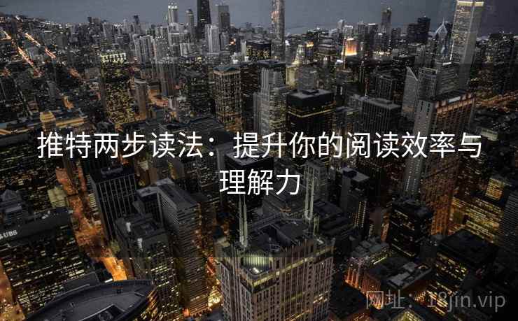 推特两步读法：提升你的阅读效率与理解力