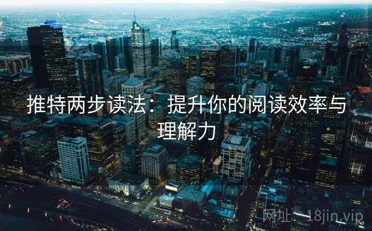 推特两步读法：提升你的阅读效率与理解力