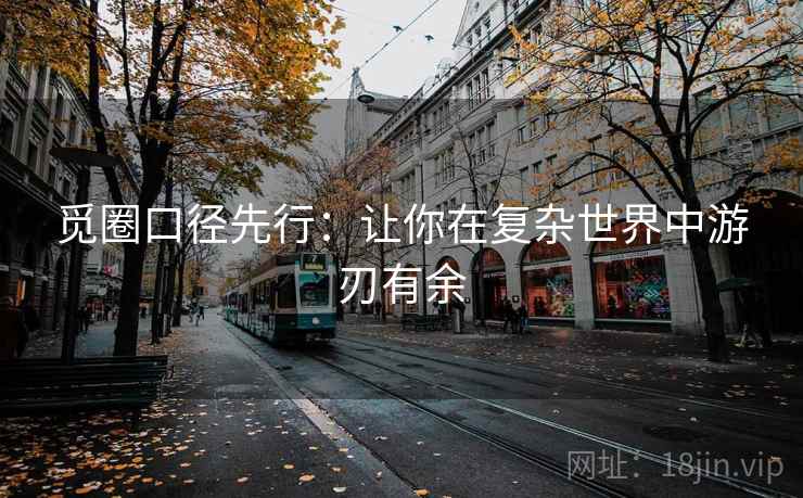 觅圈口径先行：让你在复杂世界中游刃有余