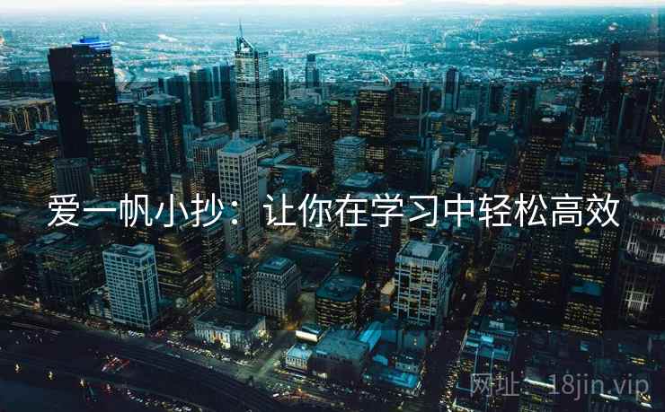 爱一帆小抄：让你在学习中轻松高效