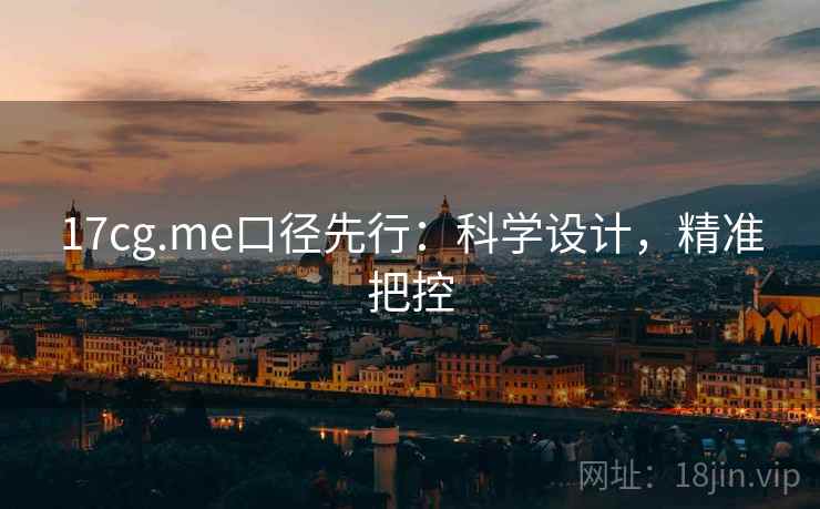 17cg.me口径先行:科学设计,精准把控 17cg.me口径先行:科学设计,精准把控