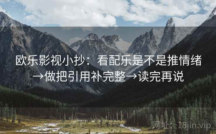 欧乐影视小抄：看配乐是不是推情绪→做把引用补完整→读完再说