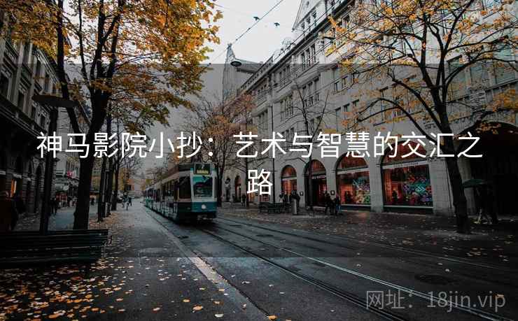 神马影院小抄：艺术与智慧的交汇之路